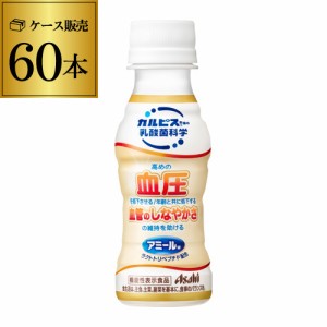 時間指定不可 アサヒ カルピス アミールW PET 100ml×30本 2ケース 計60本 機能性表示食品 アサヒ飲料 ドリンク RSL