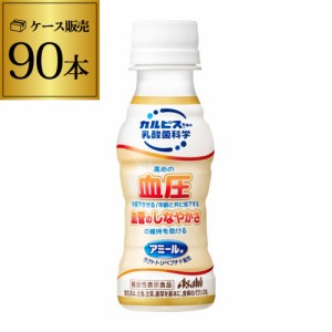 時間指定不可 アサヒ カルピス アミールW PET 100ml×30本 3ケース 計90本 機能性表示食品 アサヒ飲料 ドリンク RSL