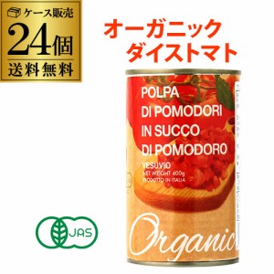 有機トマト缶 ダイストマト缶 400g 24缶 イタリア産 ベスビオ 長S