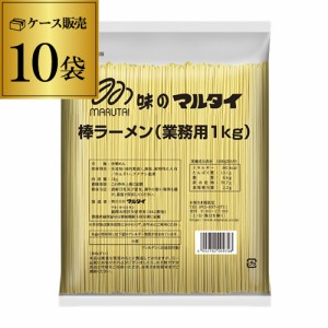 時間指定不可 マルタイ 棒ラーメン 業務用 1kg 10袋 10kg インスタントラーメン 乾麺 鍋用 RSL