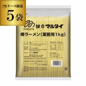 時間指定不可 マルタイ 棒ラーメン 業務用 1kg 5袋 5kg インスタントラーメン 鍋用 乾麺 RSL