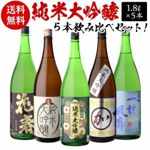 日本酒 飲み比べセット 全国5蔵 純米大吟醸 1800ml×5本セット お酒 送料無料 長S