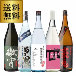 焼酎 芋焼酎 専門店のおすすめ無濾過・荒濾過セット焼酎5本セット 送料無料 セット 徹宵 濁り銀 宮ヶ浜 豪鬼 各1本 1800ml 計5本