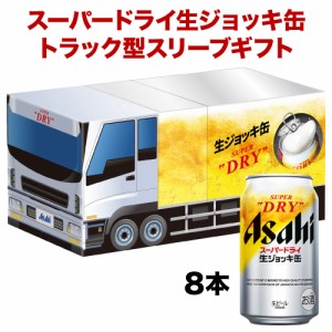 ビール ギフト アサヒ SJ-TG スーパードライ 生ジョッキ缶 トラック型スリーブセット 350ml×8本入 詰め合わせ 長S