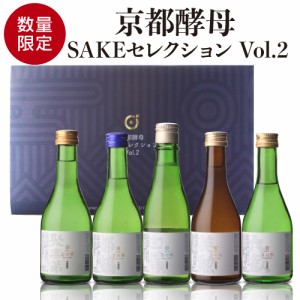 第2弾 日本酒 京都酵母 飲み比べセット 300ml×5本 数量限定 京都府 聚楽第 都鶴 白嶺 英勲 六歓 清酒  ギフト プレゼント