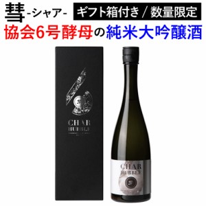 5/27〜28限定 200円OFFクーポン取得可 日本酒 彗 シャア HUBBLE ハッブル 純米大吟醸 あきたこまち 720ml 13度 数量限定