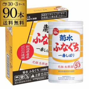 送料無料 3ケース(90本入) 菊水 ふなぐち 一番しぼり 生原酒 200ml 90本 19度 日本酒 本醸造 清酒 お酒