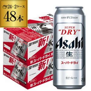 時間指定不可 アサヒ ビール スーパードライ 500ml 缶 48本 2ケース 48缶 他の商品と同梱不可 長S
