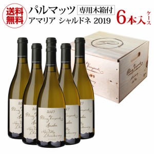 1本あたり20,900円(税込) 送料無料 木箱入り パルマッツヴィンヤーズ アマリア シャルドネ 2019 6本 ナパ 白 浜運