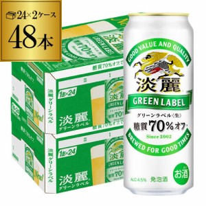 時間指定不可 キリン 淡麗 生 グリーンラベル 糖質70％オフ 500ml×48本麒麟 発泡酒 ビールテイスト 500缶 国産 2ケース 長S