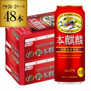 時間指定不可 新ジャンル キリン 本麒麟(ほんきりん) 500ml×48本 麒麟 新ジャンル 第３の生 ビールテイスト 500缶 国産 長S