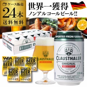 １本あたり124円(税込) ノンアルコールビール クラウスターラー 330ml×24本 送料無料 長S