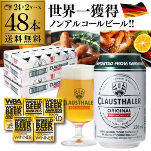 １本当たり113円(税込) ノンアルコールビール クラウスターラー 330ml×48本 送料無料 長S