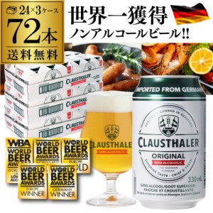 1本あたり110円(税込) ノンアルコールビール クラウスターラー 330ml×72本 送料無料 長S