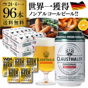 1本当たり109円(税込) ノンアルコールビール クラウスターラー 330ml×96本 ドイツ 長S