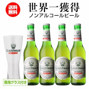 6/7〜8限定 400円OFFクーポン取得可 ノンアルコールビール グラス付き クラウスターラー 330ml 4本 瓶 送料無料 ドイツ 長S