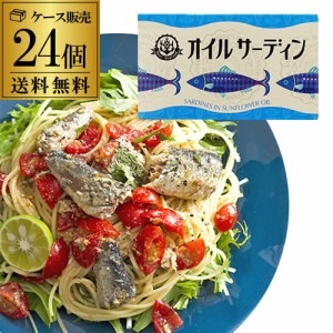 (ケース買いがお得 1缶250円) オイルサーディン 缶詰 90g 24缶 スペイン ひまわり油漬け オイル漬け 長S