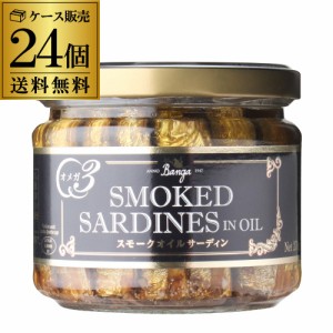 送料無料 スモーク サーディン 瓶 バンガ 270g×24個 ケース販売 燻製 オイルサーディン いわし 長S