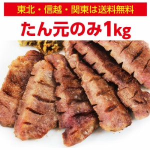 牛たん プレミアム 至極 塩味 500g×2袋 約8人前 1?s 東北 信越 関東のみ送料無料 厚切り 10?o カネタ(産直)