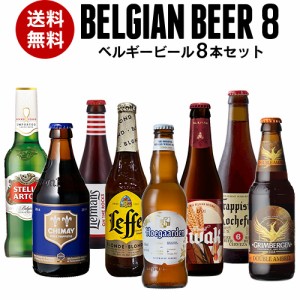 Beer王国 ベルギービール 8種8本セット ビールセット 飲み比べ 詰め合わせ 飲み比べ 長S