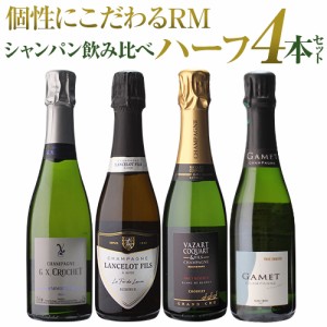 1本あたり3,450円 送料無料 RM シャンパン 飲み比べハーフ 4本セット 17弾 シャンパン セット シャンパーニュ ハーフ 飲みきり 浜運