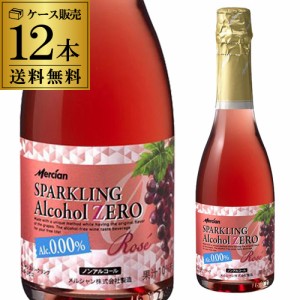 送料無料 メルシャンスパークリング アルコールゼロ ロゼ NV 360ml×12本入ケース ノンアルコールワイン シャンパン 辛口 長S