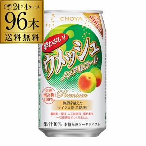 チョーヤ 酔わない ウメッシュ ノンアルコール 0.00％ 350ml缶×96本 (24本×4ケース) 送料無料 ケース販売 ノンアル ノンアルカクテル 