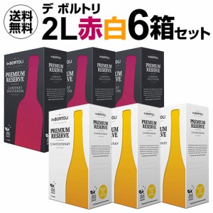 送料無料 箱ワイン デボルトリ セット2L 6箱入 カベルネソーヴィニヨン シャルドネ 各3箱 BIB 長S