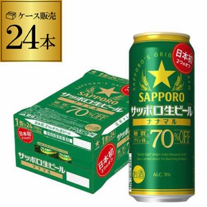 時間指定不可 サッポロ生ビール ナナマル 500ml×24本 1本あたり222円(税別) 糖質 プリン体70%オフ ビール YF