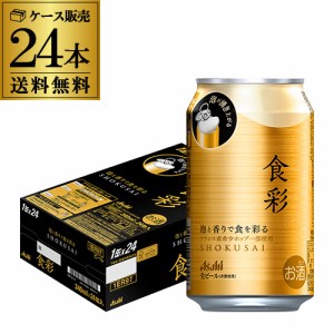  アサヒ 食彩 340ml缶×24本 送料無料 1ケース 24缶  ビール 国産 長S