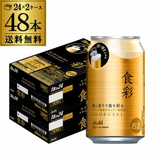 アサヒ 食彩 340ml缶×48本(24本×2ケース) 送料無料 ビール 国産 長S