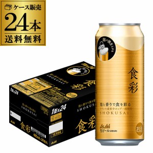 アサヒ 食彩 485ml缶×24本 送料無料 1ケース 24缶  ビール 国産 長S