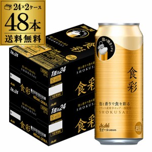  アサヒ 食彩 485ml缶×48本(24本×2ケース) 送料無料 ビール 国産 長S