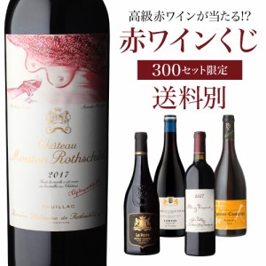 赤ワイン 高級ワインを探せ 赤ワインくじ シャトー ムートン (2017)が当たるかも ?  先着300セット 赤ワイン福袋 Ｗくじ