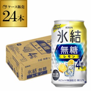 時間指定不可 キリン 氷結 無糖 レモン 4％ 350ml×24本 1ケース チューハイ サワー レモンサワー YF