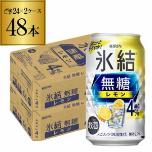 時間指定不可 キリン 氷結 無糖 レモン 4％ 350ml×48本 2ケース チューハイ サワー レモンサワー YF