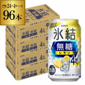 時間指定不可 キリン 氷結 無糖 レモン 4％ 350ml×96本 4ケース チューハイ サワー 無糖レモン レモンサワー KIRIN YF