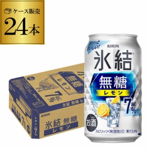 時間指定不可 キリン 氷結 無糖 レモン 7％ 350ml×24本 1ケース チューハイ サワー 無糖レモン レモンサワー KIRIN YF