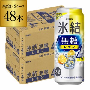 キリン 氷結 無糖 レモン 4％ 500ml×48本 2ケース 送料無料 チューハイ サワー 無糖 レモンサワー KIRIN 長S