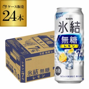 キリン 氷結 無糖 レモン 7％ 500ml×24本 1ケース 1本あたり149円(税別) チューハイ サワー 無糖 レモンサワー YF