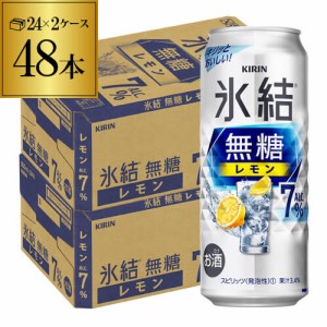 時間指定不可 キリン 氷結 無糖 レモン 7％ 500ml×48本 チューハイ サワー 無糖 レモンサワー 長S