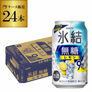 キリン 氷結 無糖 レモン 9％ 350ml缶×24本 チューハイ サワー レモンサワー KIRIN 長S