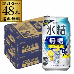 送料無料 キリン 氷結 無糖 レモン 9％ 350ml缶×48本 チューハイ サワー レモンサワー KIRIN 長S