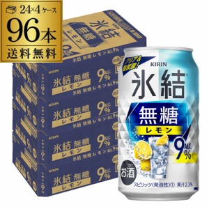 送料無料 キリン 氷結 無糖 レモン 9％ 350ml缶×96本 チューハイ サワー レモンサワー KIRIN 長S