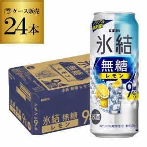 キリン 氷結 無糖 レモン 9％ 500ml缶×24本 チューハイ サワー レモンサワー KIRIN 長S