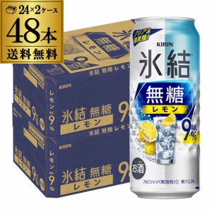 送料無料 キリン 氷結 無糖 レモン 9％ 500ml缶×48本 チューハイ サワー レモンサワー KIRIN 長S