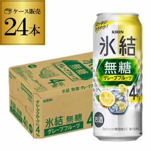 チューハイ サワー キリン 氷結 無糖 グレープフルーツ 4% 500ml 缶×24本 1本あたり167円(税別) グレフル 長S