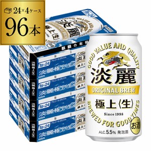 キリン 麒麟 淡麗 極上 ＜生＞ 350ml×96缶 4ケース 発泡酒 端麗 2個口でお届けします 長S