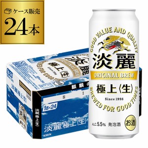 時間指定不可 キリン 淡麗極上〈生〉 500ml×24本 麒麟 発泡酒 ビールテイスト 500缶 国産 1ケース販売 YF