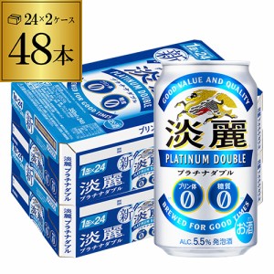 時間指定不可 キリン 麒麟 淡麗 プラチナダブル 350ml×48缶【ケース】発泡酒 国産 日本 YF